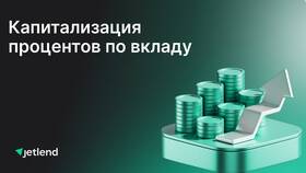 Что такое ставка с капитализацией по вкладу в Терволина