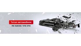 Что значит тотал в страховом случае в Терволина