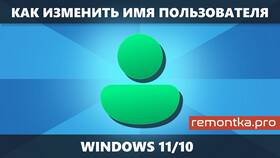 Как изменить имя пользователя в Windows в Терволина