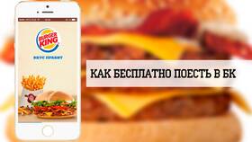 Как накапливать короны в Burger King в Терволина
