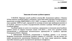 Как отменить взыскание через суд в Терволина