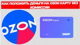 Как положить деньги на карту Ozon в Терволина