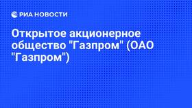 Как работает открытое акционерное общество (ОАО) в Терволина