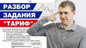 Как решать задачи на тарифы в ОГЭ по математике в Терволина