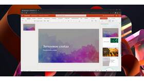 Пошаговая инструкция: как сделать презентацию в PowerPoint в Терволина