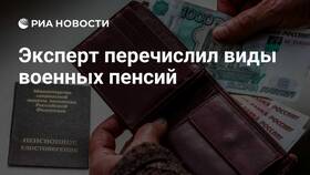 Виды военных пенсий в Российской Федерации в Терволина